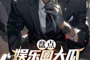 吃瓜娱乐圈小说完结免费阅读,瓜田里的甜蜜人生——完结免费阅读大放送